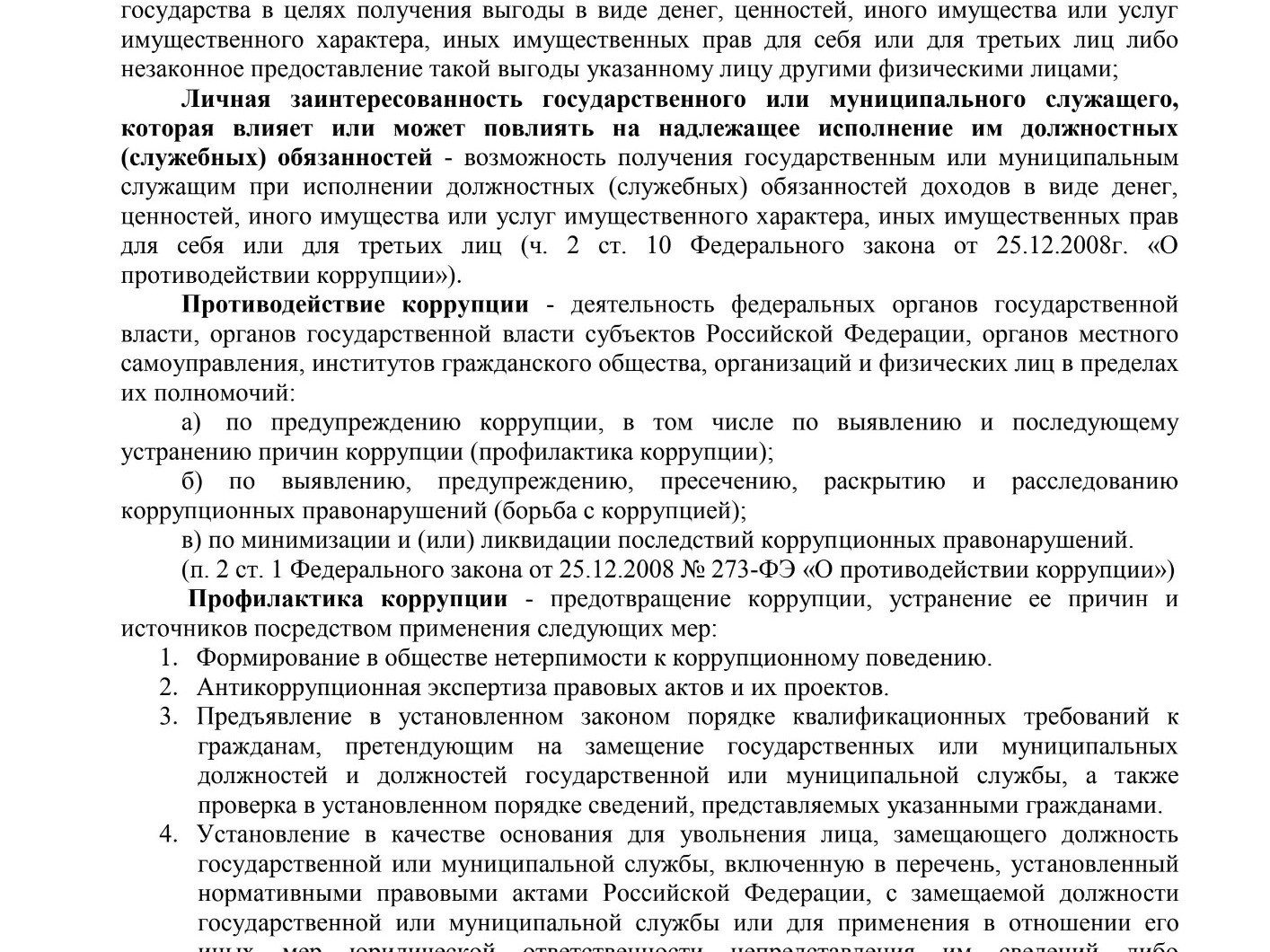 противодействие коррупции.