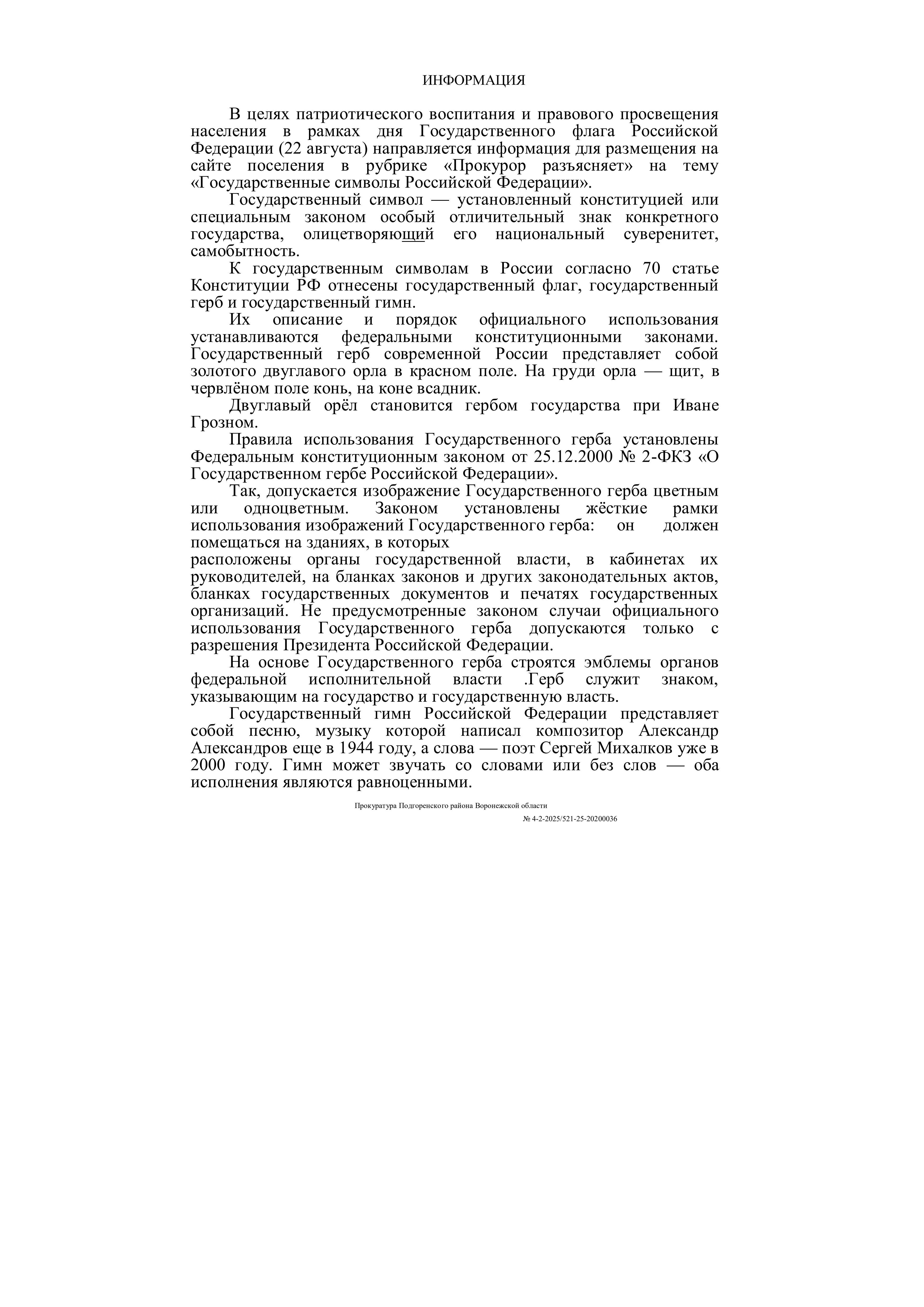 "Государственные символы Российской Федерации".