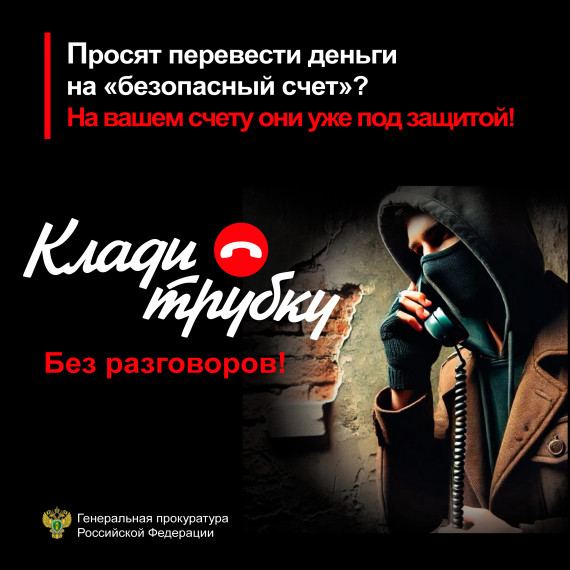 «Генеральная  прокуратура  РФ,  Минцифры,  МВД  и  Банк  России  запустили  информационную  кампанию  по  кибербезопасности «Клади трубку».