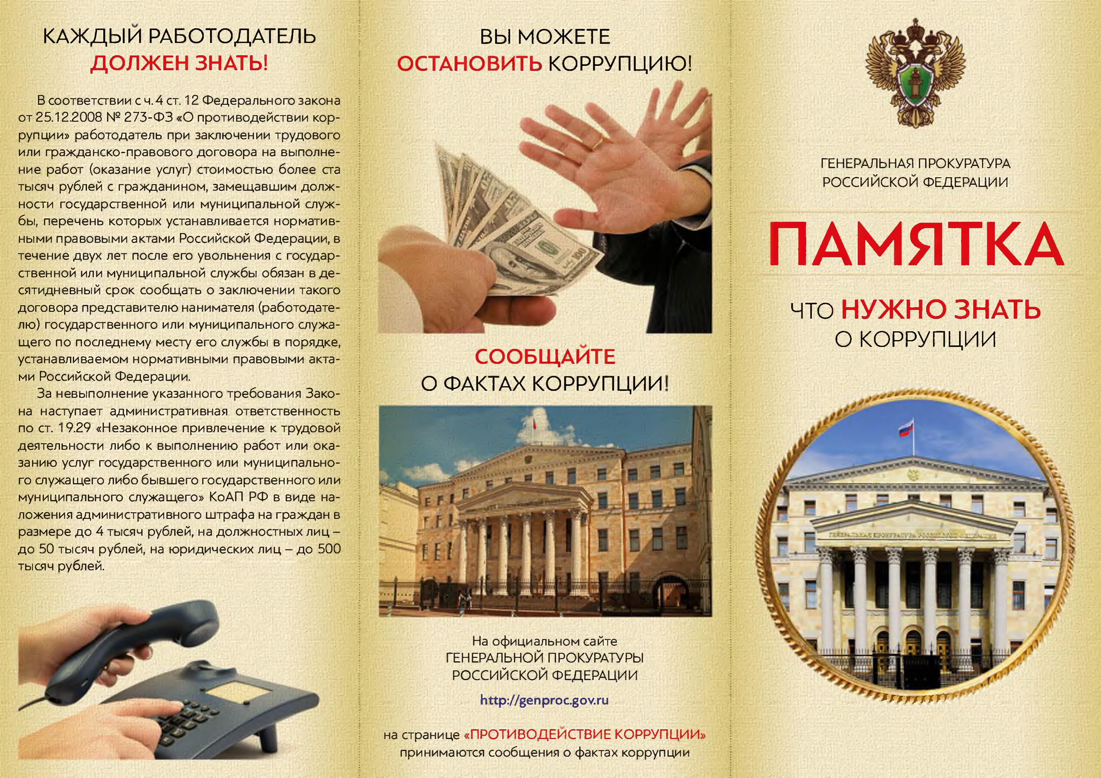 О противодействии коррупции.