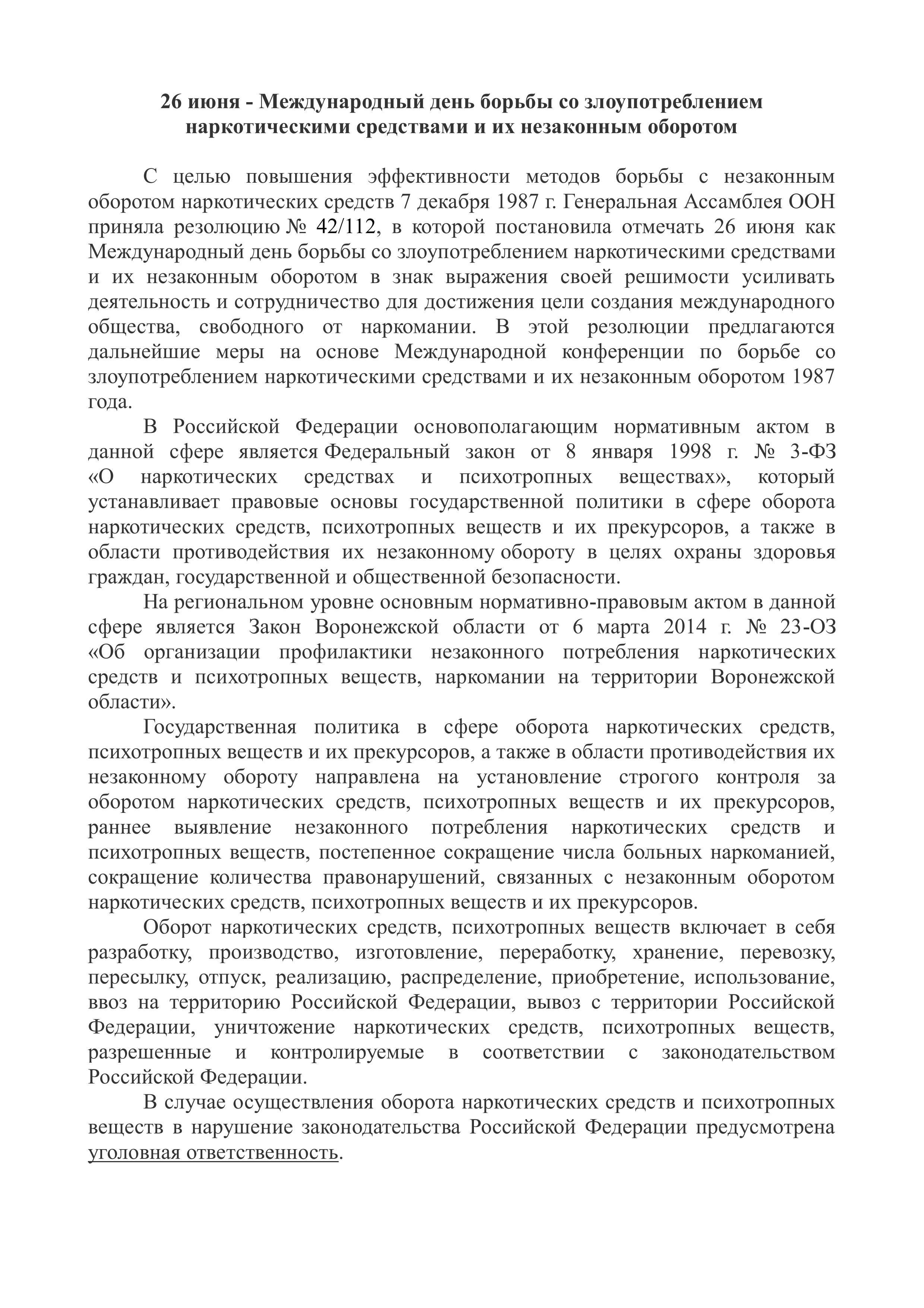 26 июня - Международный день борьбы со злоупотреблением наркотическими средствами и их незаконным оборотом.