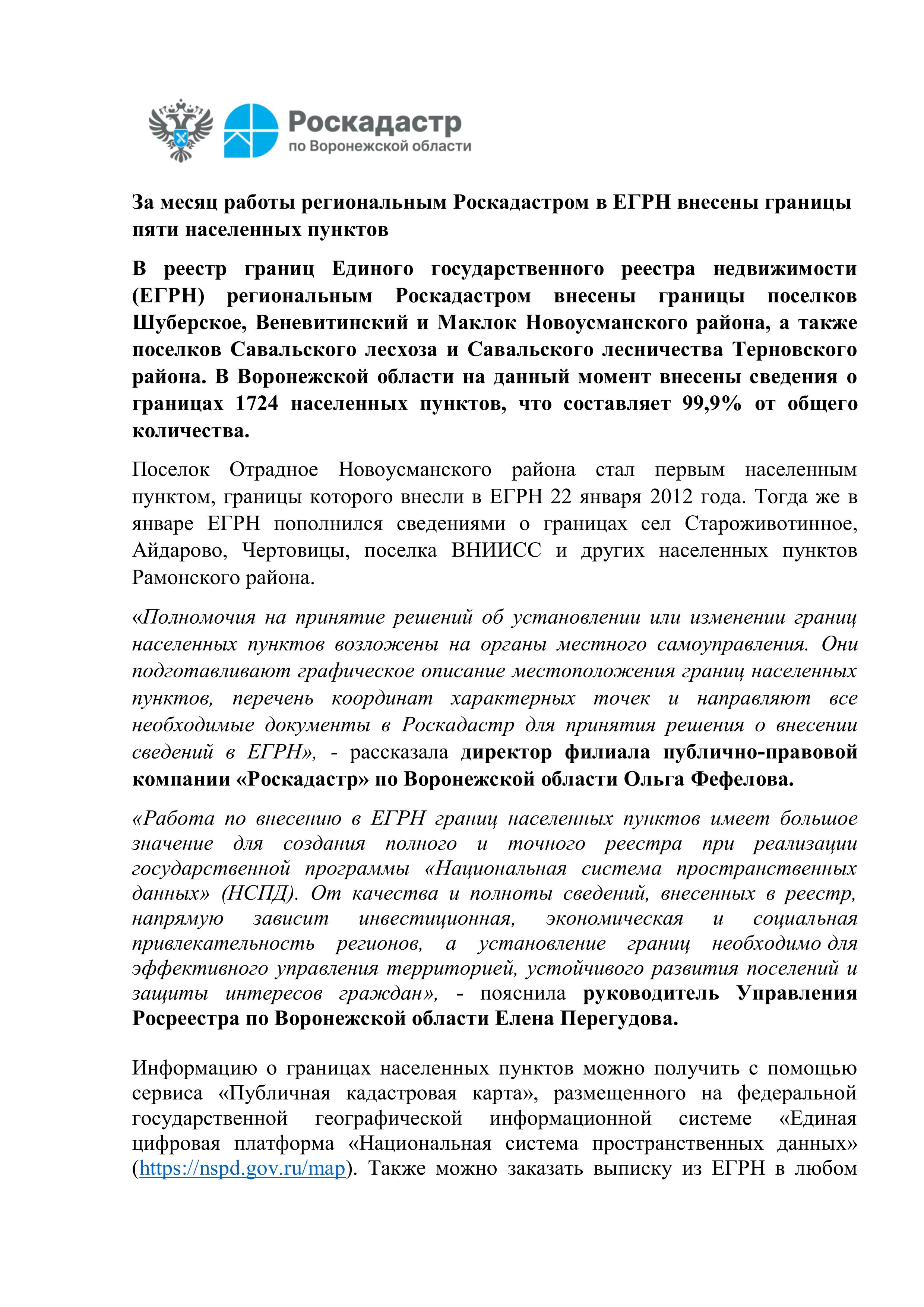 За месяц работы региональным Роскадастром в ЕГРН внесены границы пяти населенных пунктов.