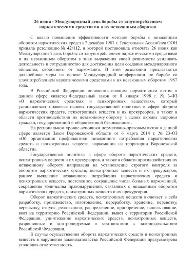 26 июня - Международный день борьбы со злоупотреблением наркотическими средствами и их незаконным оборотом. 26 июня - Международный день борьбы со злоупотреблением наркотическими средствами и их незаконным оборотом.