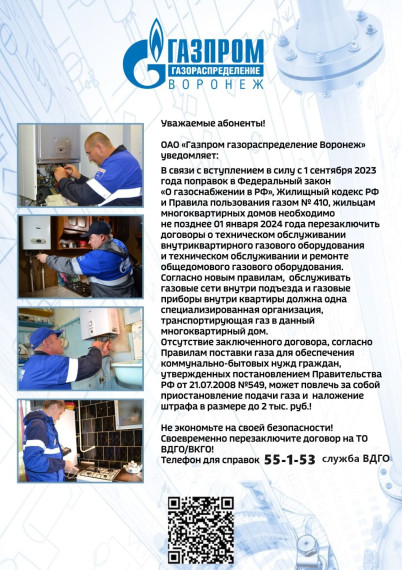 ОАО "Газпром газораспределение Воронеж" уведомляет. ОАО "Газпром газораспределение Воронеж" уведомляет.