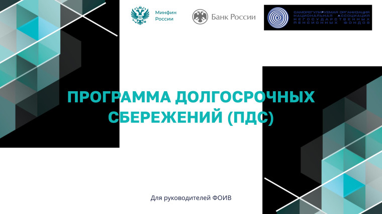 программа долгосрочных сбережений. программа долгосрочных сбережений.